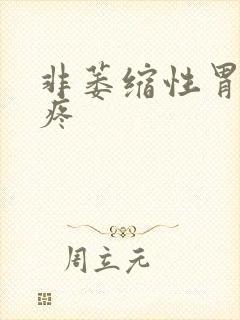 非萎缩性胃炎胃疼