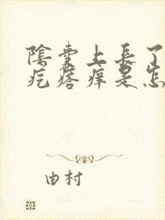 阴囊上长了个硬疙瘩痒是怎么回事