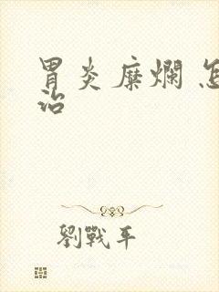 胃炎糜烂 怎么治