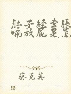 肚子经常胀气打嗝放屁是怎么回事