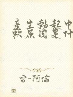 产生勃起中途疲软原因是什么