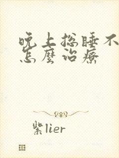 晚上总睡不好觉怎么治疗