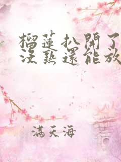 榴莲扒开了一点没熟还能放吗