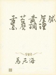 舌苔黄厚腻口臭怎么调理