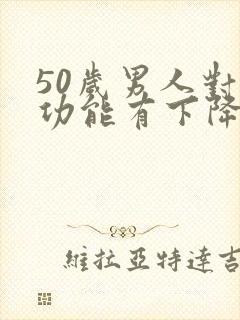 50岁男人对性功能有下降吗