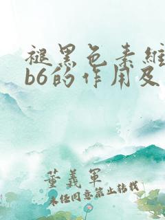 褪黑色素维生素b6的作用及功能