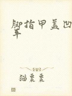 脚指甲盖凹凸不平