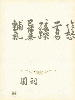 辅导孩子作业脾气暴躁易怒,失控怎么办