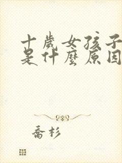 十岁女孩子尿床是什么原因引起的