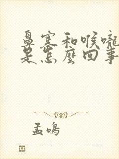 鼻塞和喉咙有痰是怎么回事