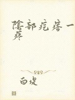 阴部疙瘩一碰就疼