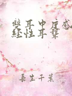 双耳中度感音神经性耳聋