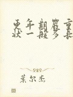 更年期严重的症状一般多长时间能缓解