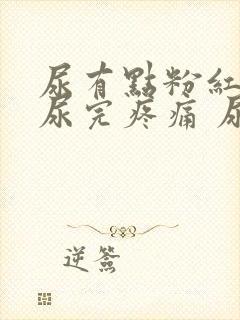 尿有点粉红色 尿完疼痛 尿频