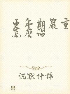 更年期严重失眠怎么治