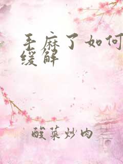 手麻了如何快速缓解