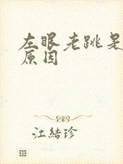 左眼老跳是什么原因