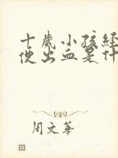 十岁小孩经常大便出血是什么原因