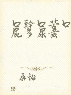 口干口苦口臭放屁多尿黄