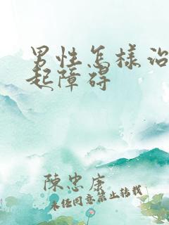 男性怎样治疗勃起障碍