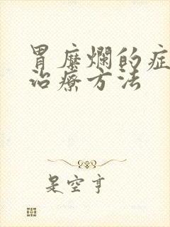 胃糜烂的症状及治疗方法