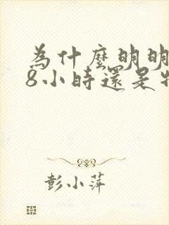 为什么明明睡了8小时还是特别困