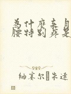 为什么来月经了腰特别疼是怎么回事