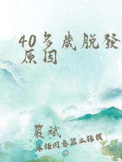 40多岁脱发的原因