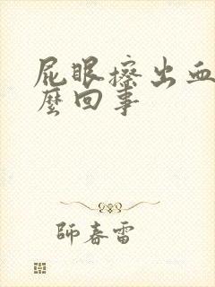 屁眼擦出血了怎么回事