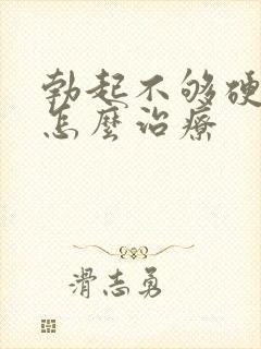 勃起不够硬原因怎么治疗