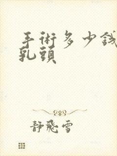 手术多少钱肛门乳头