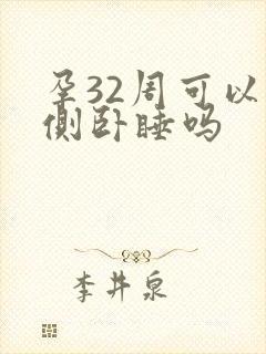 孕32周可以右侧卧睡吗