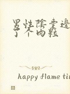 男性阴囊边上长了个肉粒