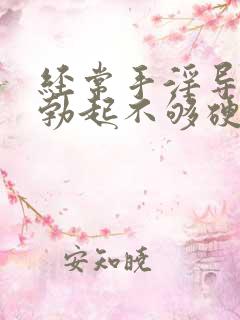 经常手淫导致的勃起不够硬怎么治疗