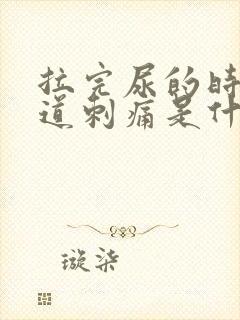 拉完尿的时候尿道刺痛是什么原因