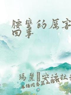 腰弯的厉害怎么回事