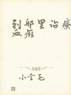 到哪里治疗牛皮血癣