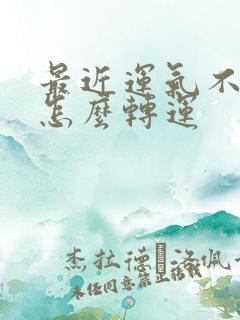 最近运气不好,怎么转运