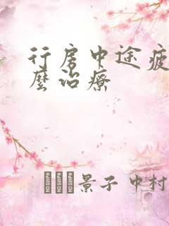 行房中途疲软怎么治疗