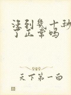 没到几十秒就射了正常吗