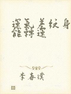 运气差纹身什么能转运