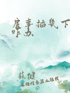 房事插几下软了咋办