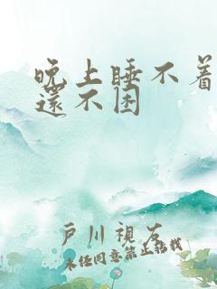 晚上睡不着白天还不困