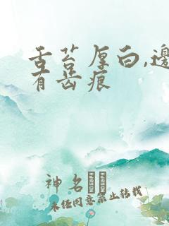 舌苔厚白,边缘有齿痕