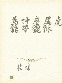 为什么属虎的不能带貔貅