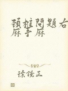 颈椎问题右侧头麻手麻