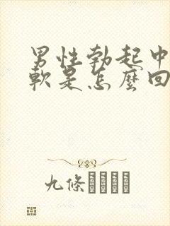 男性勃起中途疲软是怎么回事