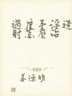 过度手淫造成早射怎么治