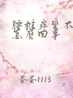 腰椎疼弯不下腰怎么回事