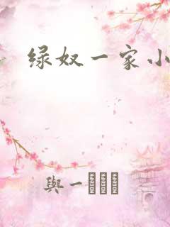 绿奴一家小说